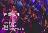Avi-mp4-飘泊人间-倪晓峰-DJ阿圣-车载派对舞曲视频