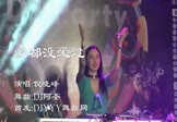 Avi-mp4-爱都没爱过-倪晓峰-DJ阿圣-车载美女打碟视频