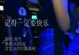 Avi-mp4-记得一定要快乐-海生-DJ阿远-车载夜店DJ视频