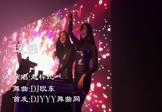 Avi-mp4-逞强-赵梓妃-DJ欧东-车载夜店DJ视频