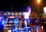 Avi-mp4-从开始到现在-张信哲-MCYY-车载美女热舞视频
