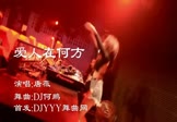 Avi-mp4-爱人在何方-唐薇-DJ何鹏-车载夜店DJ视频