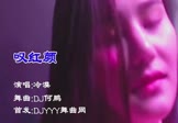 Avi-mp4-叹红颜-冷漠-DJ何鹏-车载夜店DJ视频