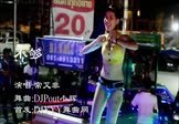 Avi-mp4-不够-常艾非-DJPout小辉-车载美女热舞视频