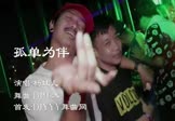 Avi-mp4-孤单为伴-杨妹儿-DJ伟然-车载夜店DJ视频