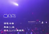 Avi-mp4-蝶恋妃-冷漠-DJ版-车载夜店DJ视频