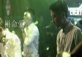 Avi-mp4-拼命爱你-海生-DJ何鹏-车载夜店DJ视频