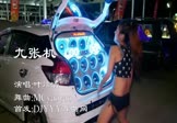 Avi-mp4-九张机-叶炫清-Mcyaoyao-车载美女热舞视频