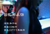 Avi-mp4-回忆那么伤-孙子涵-DJ欧仔-车载夜店DJ视频