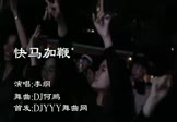Avi-mp4-快马加鞭-李纲-DJ何鹏-车载夜店DJ视频