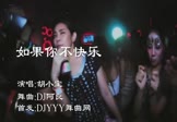 Avi-mp4-如果你不快乐-胡小宝-DJ阿良-车载夜店DJ视频