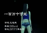 Avi-mp4-一百万个可能-王旭鹏-DjDavid-车载美女热舞视频