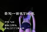 Avi-mp4-要写一首我们的歌-飞翔-DJ阿远-车载美女热舞视频