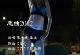 Avi-mp4-恋曲2012-陈美惠-雷龙-DJQQ-车载美女热舞视频