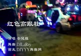 Avi-mp4-红色高跟鞋-蔡健雅-DJLaRry-车载美女热舞视频