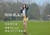 Avi-mp4-刚好爱上你-曹艺馨-DJcandy-车载美女跳舞视频