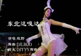 Avi-mp4-东北这嘎达-程野-DJLBOO-车载美女热舞视频