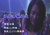Avi-mp4-逃不开躲不过-冷漠-DJ何鹏-车载夜店DJ视频