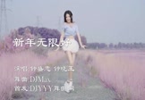 Avi-mp4-新年无限好-钟盛忠-钟晓玉-DJMax-车载美女跳舞视频