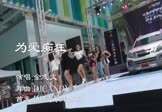 Avi-mp4-为爱痴狂-金志文-DJCANDY-车载美女热舞视频