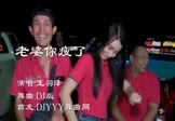 Avi-mp4-老婆你瘦了-王羽泽-DJ版-车载美女热舞视频