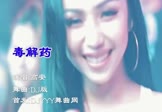 Avi-mp4-毒解药-高安-DJ版-车载夜店DJ视频