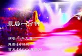 Avi-mp4-最后一分钟-十年九夏-DJ何鹏-车载夜店DJ视频