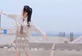Avi-mp4-飞跃新年-钟盛忠-钟晓玉-DJMax-车载美女跳舞视频