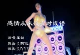 Avi-mp4-感情从来没有对或错-王键-DJ阿远-车载美女热舞视频