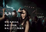 Avi-mp4-三角债-秋裤大叔-DJ何鹏-车载夜店DJ视频