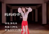 Avi-mp4-妈妈的唠叨-郭忠李-DJ阿远-车载美女跳舞视频