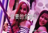 Avi-mp4-你要的全拿走-DJ佳俊-DJ沈念-车载夜店DJ视频