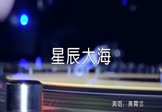 Avi-mp4-星辰大海-黄霄雲-DjLc-车载夜店DJ视频