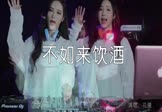 Avi-mp4-不如来饮酒-花僮-DJ阿福-车载夜店DJ视频