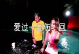 Avi-mp4-爱过一回伤一回-易欣-DJ沈念-车载美女打碟视频