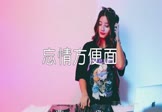Avi-mp4-忘情方便面-玮一-DJ沈念-车载美女打碟视频