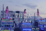 Avi-mp4-平行恋人-梁雨-DJ沈念-车载美女热舞视频