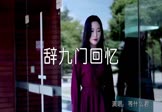 Avi-mp4-辞九门回忆-等什么君-DJ阿福-车载美女写真视频