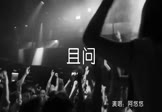 Avi-mp4-且问-阿悠悠-DJ沈念-车载夜店DJ视频