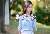 Avi-mp4-燕无歇-蒋雪儿-DJ阿福-车载美女写真视频
