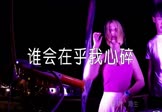 Avi-mp4-谁会在乎我心碎-海生-DJ沈念-车载夜店DJ视频