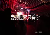 Avi-mp4-爱的世界只有你-祁隆-DJcandy-车载夜店DJ视频