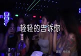 Avi-mp4-轻轻的告诉你-杨钰莹-DJ小嘉-车载夜店DJ视频