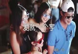 Avi-mp4-爱就一个字-V仔-DJ刘超-车载夜店DJ视频