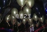 Avi-mp4-电音之王-王绎龙-DJ阿帆-车载夜店DJ视频