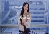 Avi-mp4-风筝误-刘珂矣-DJ吴聪-车载美女DJ打碟视频