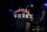 Avi-mp4-毕竟深爱过-六哲-DJ沈念-车载夜店DJ视频