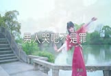 Avi-mp4-男人哭吧不是罪-刘德华-DJ大禹-车载美女跳舞DJ视频