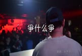 Avi-mp4-争什么争-张冬玲-DJ沈念-车载夜店DJ视频
