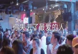 Avi-mp4-你失去了最爱的人-雷婷-DJR7-车载夜店DJ视频